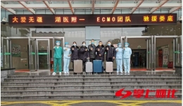 馳援婁底！湖醫(yī)附一醫(yī)院“硬核”ECMO團(tuán)隊(duì)好樣的