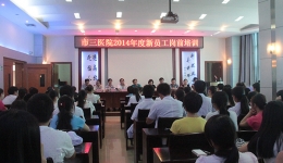 新大樓?新員工?新氣象—我院2014年度新員工培訓(xùn)圓滿結(jié)束