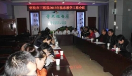我院召開2015年度臨床教學工作會議