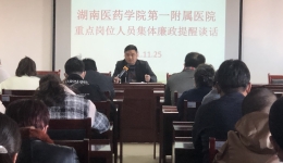 擰緊“安全閥”，增強(qiáng)拒腐防變“免疫力”  ---我院組織重點(diǎn)崗位人員開(kāi)展集體廉政提醒談話