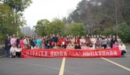 醫(yī)院舉行慶“三八”國(guó)際婦女節(jié)登山活動(dòng)