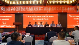 【卓越醫(yī)療在湖一】  砥礪前行，為推動懷化市院前急救高質量發(fā)展貢獻力量——懷化市醫(yī)學會院前急救專業(yè)委員會第二屆換屆選舉會議暨學術年會順利舉行