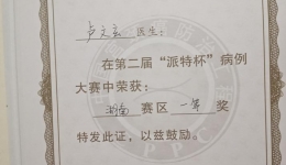 【卓越醫(yī)療在湖一】  婦科盧文玄主治醫(yī)師榮獲省級比賽一等獎