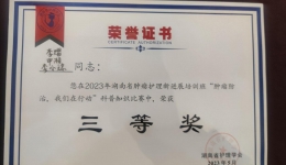 【卓越護理在湖一】  湖醫(yī)附一醫(yī)院血液腫瘤科護理團隊獲全省腫瘤科普視頻大賽三等獎