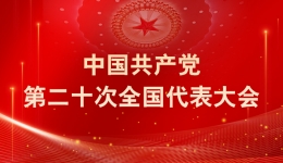 中共中央關于認真學習宣傳貫徹黨的二十大精神的決定