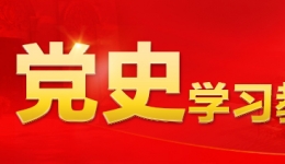 中共中央辦公廳印發(fā)《關(guān)于推動黨史學習教育常態(tài)化長效化的意見》