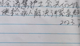 【卓越護(hù)理在湖一】  點(diǎn)滴關(guān)懷溫暖人心 紙短情長(zhǎng)患者點(diǎn)贊