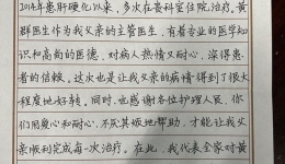 【卓越醫(yī)療在湖一】 悉心診療解病痛，書信傳情道感激