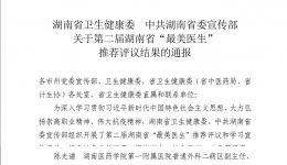 【大醫(yī)精誠(chéng)在湖一】 仁心堅(jiān)守十八載，醫(yī)路為民踐初心 ——湖南省第二屆“最美醫(yī)生”陳光譜側(cè)寫