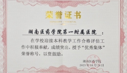 【卓越人文在湖一】 喜報！湖南醫(yī)藥學院第一附屬醫(yī)院榮獲本科教學工作合格評估先進集體稱號