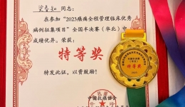 喜訊！“2023癌痛全程管理臨床優(yōu)秀病例征集項目” 全國半決賽（華北）特等獎花落湖醫(yī)附一醫(yī)院