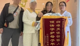 【卓越醫(yī)療在湖一】 溫柔守護母子平安，錦旗相贈醫(yī)患情深