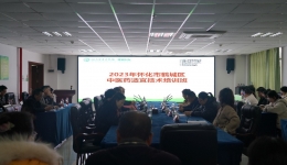傳承中醫(yī)，弘揚國粹 ——2023年懷化市鶴城區(qū)中醫(yī)藥適宜技術培訓班在湖南醫(yī)藥學院第一附屬醫(yī)院成功舉辦