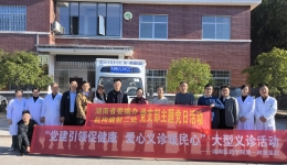 【卓越人文在湖一】 黨建引領(lǐng)促健康，愛心義診暖民心 湖南醫(yī)藥學(xué)院第一附屬醫(yī)院赴芷江縣巖橋鎮(zhèn)龍口頭村開展大型義診活動