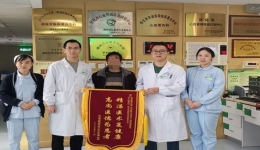 【卓越醫(yī)療在湖一】 小錦旗傳遞大認可，精湛醫(yī)技保健康