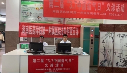 治“疝”至美，“疝”事善為 湖醫(yī)附一醫(yī)院普外科黨支部普外科二病區(qū) 開展第二屆“3.7中國疝氣日”義診活動