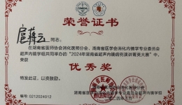 喜訊！湖醫(yī)附一醫(yī)院扈蔣云醫(yī)師榮獲湖南省超聲內(nèi)鏡病例演講菁英大賽優(yōu)秀獎