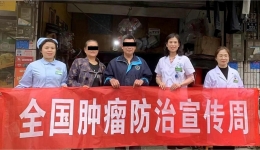 綜合施策，科學防癌 湖南醫(yī)藥學院第一附屬醫(yī)院在行動