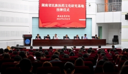 湖南省民族醫(yī)藥文化研究基地落戶湖南醫(yī)藥學(xué)院