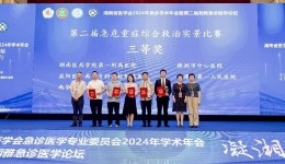 喜訊！湖醫(yī)附一醫(yī)院急救團(tuán)隊(duì)榮獲湖南省急危重癥綜合救治實(shí)景比賽三等獎