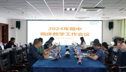 湖南醫(yī)藥學(xué)院第一臨床醫(yī)學(xué)院 舉行2023-2024-2學(xué)期期中臨床教學(xué)工作會議