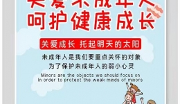 關(guān)愛未成年人，呵護(hù)健康成長(zhǎng)