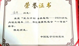 喜訊！湖醫(yī)附一醫(yī)黃群醫(yī)生榮獲“素然起鏡消化內(nèi)鏡直通車鏡英優(yōu)選會(huì)”懷化站一等獎(jiǎng)