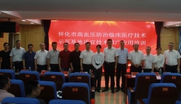 懷化市高血壓防治臨床醫(yī)療技術(shù)應(yīng)用推廣巡講—會(huì)同站