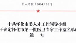 湖醫(yī)附一醫(yī)院成功獲建兩個(gè)懷化市第一批醫(yī)衛(wèi)專(zhuān)家工作室
