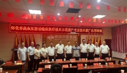 懷化市高血壓防治臨床醫(yī)療技術應用推廣巡講活動—麻陽站
