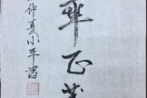 “翰墨書香贊盛世 凝心鑄魂跟黨走” 優(yōu)秀書畫作品線上展（二）