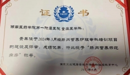 喜報(bào)！湖醫(yī)附一醫(yī)院重癥醫(yī)學(xué)科成功通過“腸內(nèi)營養(yǎng)示范病房”評審