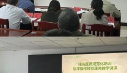 以賽促教，強(qiáng)師賦能 ——湖南醫(yī)藥學(xué)院第一附屬醫(yī)院舉辦住培教學(xué)活動(dòng)說課競(jìng)賽