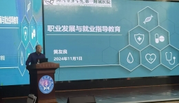 第一臨床學(xué)院舉辦“學(xué)生職業(yè)發(fā)展與 就業(yè)指導(dǎo)教育”講座