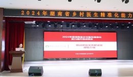 強(qiáng)化基層醫(yī)療衛(wèi)生服務(wù)，賦能基層健康“守門人” 2024年湖南省鄉(xiāng)村醫(yī)生精準(zhǔn)化能力提升培訓(xùn)（懷化站）在湖南醫(yī)藥學(xué)院第一附屬醫(yī)院順利舉行