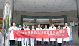 心梗救治刻不容緩 湖醫(yī)附一1120心梗救治日舉行系列活動(dòng)