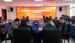 2024年懷化市高血壓診療質(zhì)量控制中心工作會議順利召開