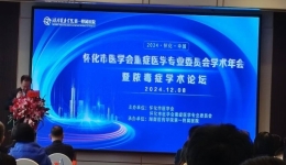 2024年懷化市醫(yī)學(xué)會重癥醫(yī)學(xué)專業(yè)委員會學(xué)術(shù)年會暨膿毒癥學(xué)術(shù)論壇成功舉辦
