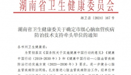 引領(lǐng)區(qū)域健康新篇章 湖南醫(yī)藥學(xué)院第一附屬醫(yī)院被確定為懷化市市級心腦血管疾病防治唯一牽頭單位